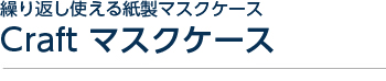 繰り返し使える紙製マスクケース Craft マスクケース