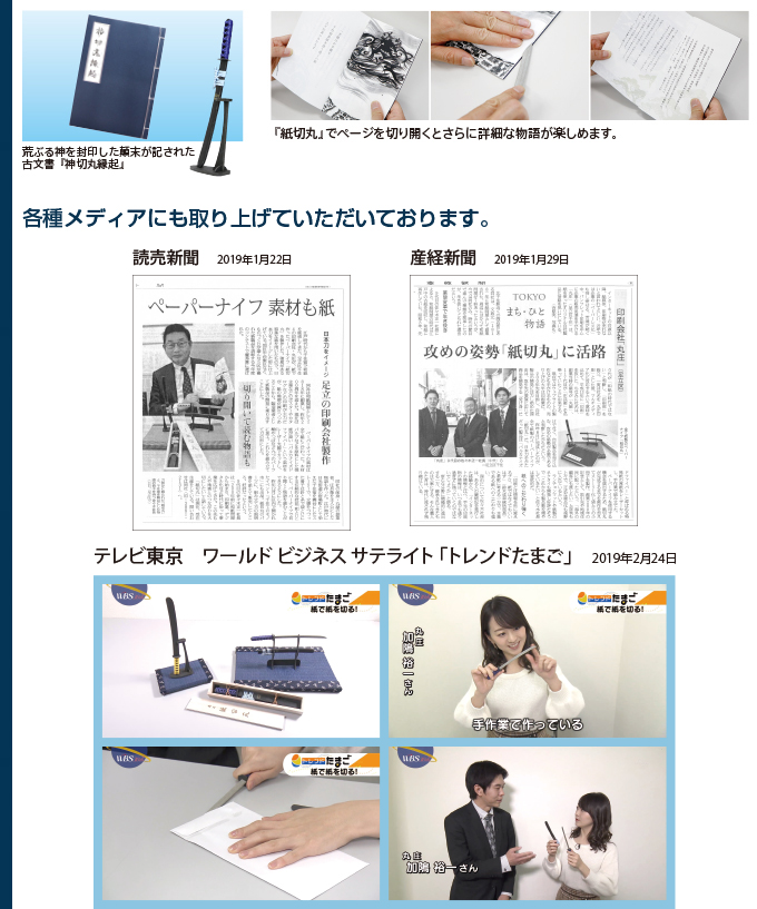 紙切丸と紙切丸縁起。読売新聞・産経新聞に掲載。ワールドビジネスサテライト「トレンドたまご」にて紹介。