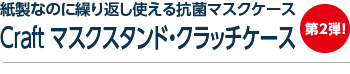 紙製なのに繰り返し使える抗菌マスクケース Craft マスクスタンド・クラッチケース