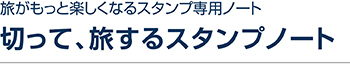 旅がもっと楽しくなるスタンプ専用ノート　切って、旅するスタンプノート