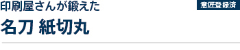 印刷屋さんが鍛えた名刀紙切丸