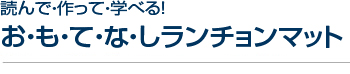 読んで・作って・学べる　お・も・て・な・しランチョン