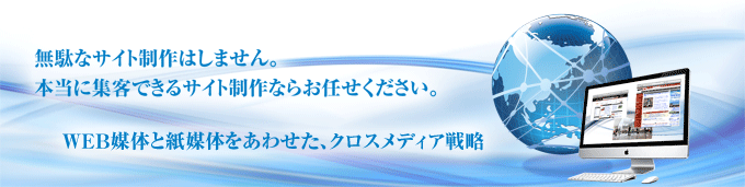 ウェブ媒体と紙媒体をあわせた、クロスメディア戦略イメージ